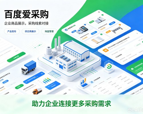 阿荣旗百度爱采购